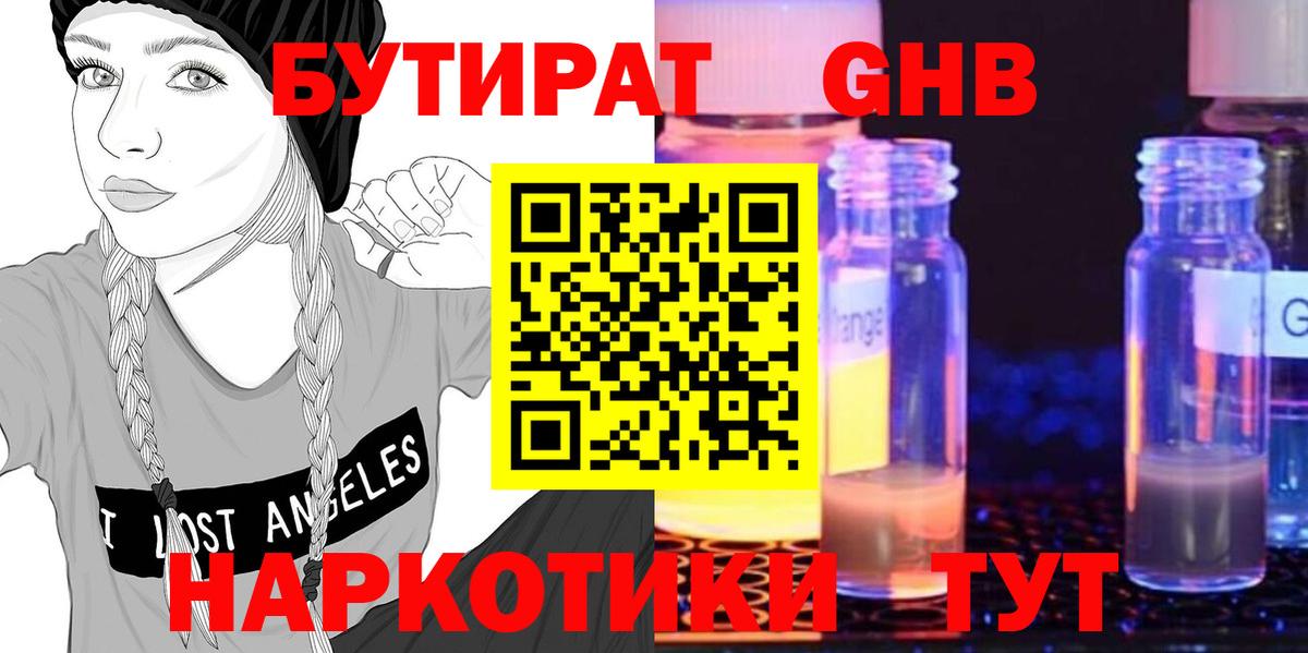 Архангельск  БУТИРАТ оксибутират  БУТИРАТ  Вход с VPN 